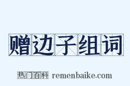 赠边子组词是什么意思的图片